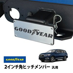 P10倍 エントリー 【GOODYEAR正規品】 2インチ角ヒッチメンバー汎用 メタル ヒッチカバー ヒッチキャップ インフィニティ QX60 L50型