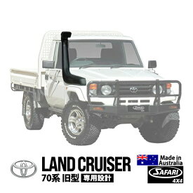 【SAFARI 4×4正規品】 V-SPEC シュノーケル サファリシュノーケル トヨタ 海外車両 ランクル70 ランドクルーザー 70系 旧型 昭和60年1月～平成19年3月 4L ガソリン車 エンジン型式：3F