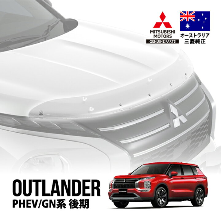 楽天市場】【豪州三菱純正】 アウトランダーPHEV GN系 GN0W 後期 令和6 