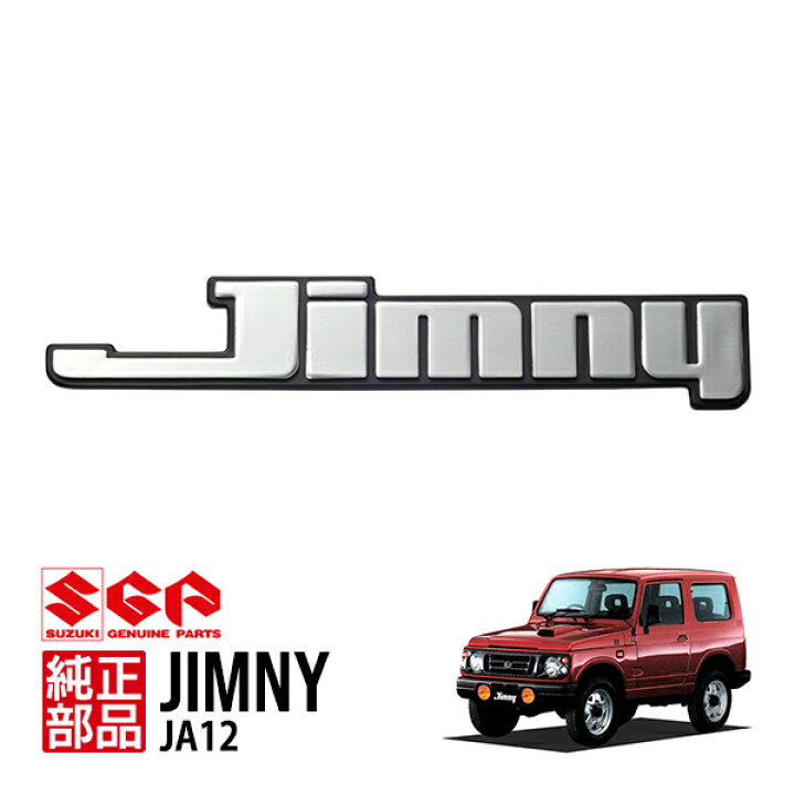 楽天市場】P10倍 エントリー 【スズキ純正】 Jimny リア エンブレム 1 