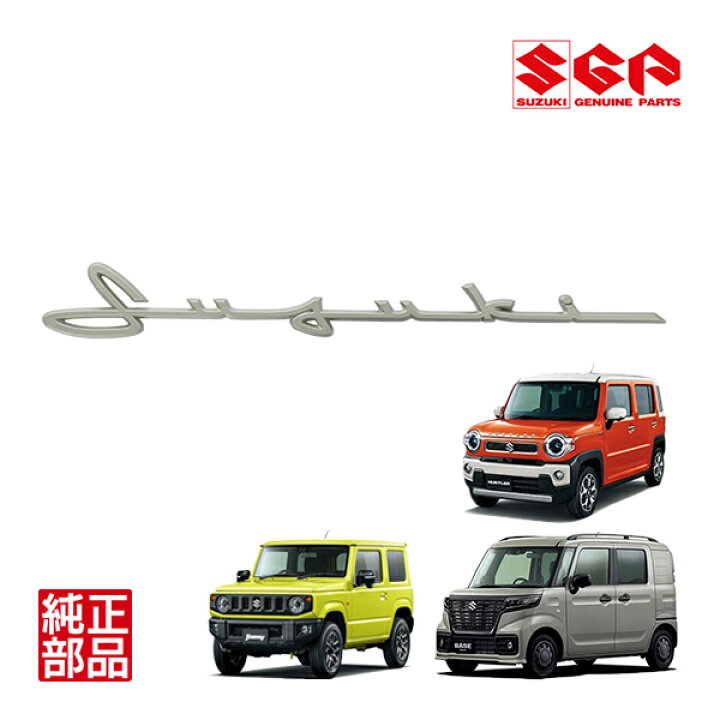 楽天市場】【スズキ純正】 汎用 筆記体 エンブレム 77860-84F51-ZG4 