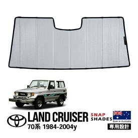P10倍 エントリー 【SNAPSHADES正規品】 トヨタ ランクル70 ランドクルーザー 70系 HZJ77 HZJ73 HZJ70 BJ70 LJ71 PZJ77 PZJ70 BJ74 BJ71 BJ73 HZJ74 HZJ76 HZJ71 昭和59年11月～平成16年7月 フロントサンシェード 日よけ 収納袋付 スナップシェード