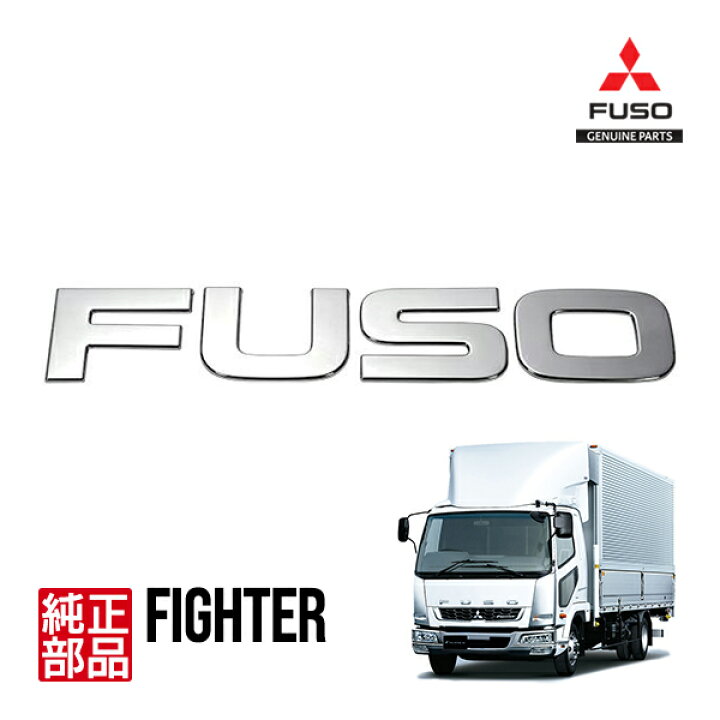楽天市場】【三菱ふそう純正】 汎用 エンブレム FUSO メッキ スーパー 