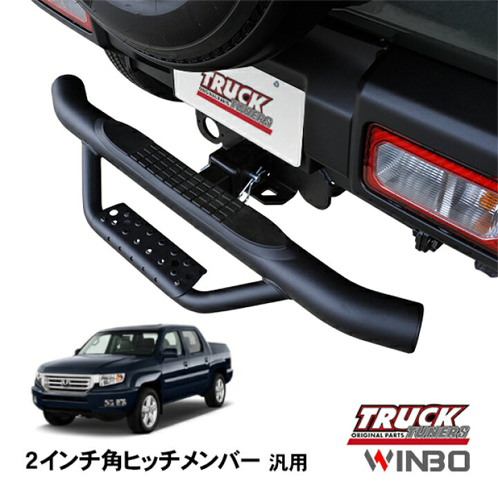 楽天市場】【WINBO正規品】 汎用 2インチ角 ヒッチメンバー用 ヒッチ 