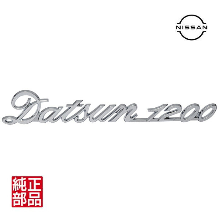 楽天市場】【日産純正】 海外仕様 DATSUN 1200 リア エンブレム 84822 