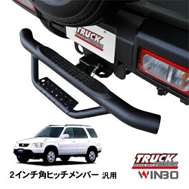【WINBO正規品】 汎用 2インチ角 ヒッチメンバー用 ヒッチステップ リアステップ チューブステップ ホンダ CR-V RD1 RD2