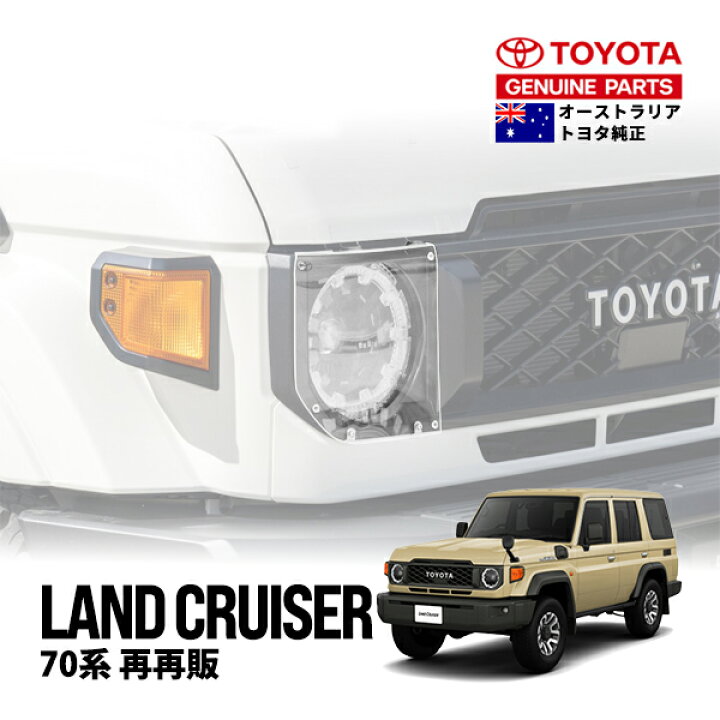 楽天市場】【豪州トヨタ純正】 ランクル70 ランドクルーザー 70系 再  