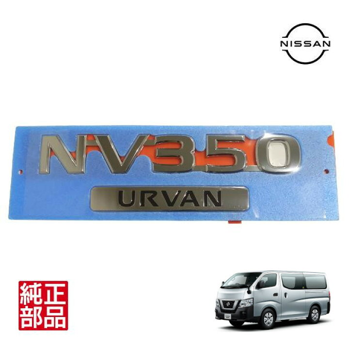 楽天市場】【日産純正】 海外仕様 NV350 URVAN リア エンブレム 90890 