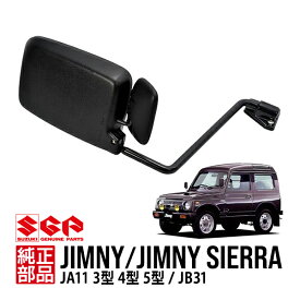 【スズキ純正】 ジムニー JA11 3型 4型 5型 JB31 フェンダーミラー サイドミラー 助手席側 左側 左 84702-83C00-5PK