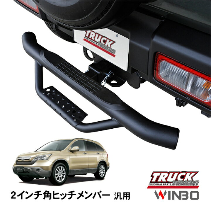 楽天市場】【WINBO正規品】 汎用 2インチ角 ヒッチメンバー用 ヒッチ 