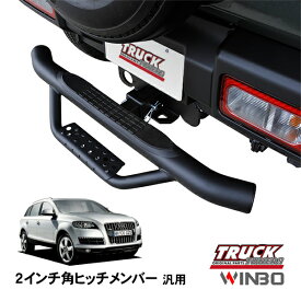 【WINBO正規品】 汎用 2インチ角 ヒッチメンバー用 ヒッチステップ リアステップ チューブステップ アウディ Q7 4L