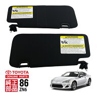 【USトヨタ純正】 86 ハチロク ZN6 サイオン SCION FR-S 北米仕様 USタイプ サンバイザー ルームバイザー…
