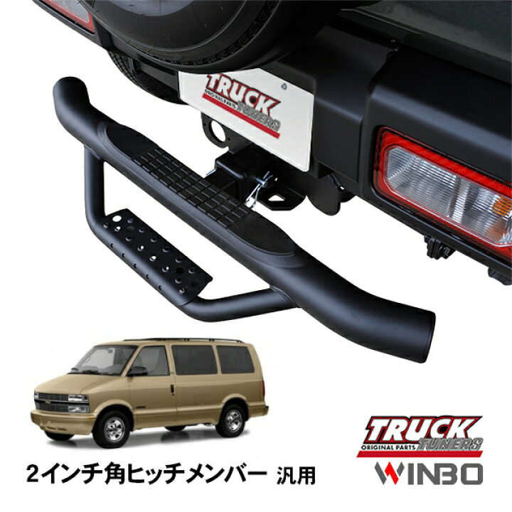 楽天市場】【WINBO正規品】 汎用 2インチ角 ヒッチメンバー用 ヒッチ 