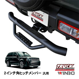 【WINBO正規品】 汎用 2インチ角 ヒッチメンバー用 ヒッチステップ リアステップ チューブステップ ランドローバー レンジローバースポーツ LS系
