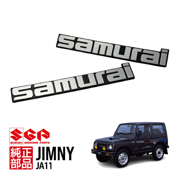 楽天市場】【スズキ純正】 海外仕様 samurai サイド エンブレム 2個 サムライスズキ純正バイザー左右セットja11 jb31 ja22