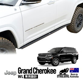 【OFFROAD ANIMAL正規品】 ジープ グランドチェロキー WL 2022y-現行 5人乗り用 ロックスライダー サイドステップ サイドバー