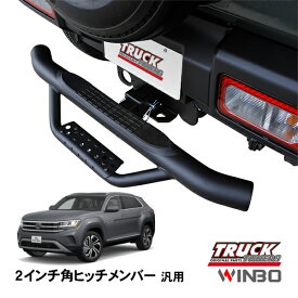 【WINBO正規品】 汎用 2インチ角 ヒッチメンバー用 ヒッチステップ リアステップ チューブステップ ワーゲン アトラスクロススポーツ 20-23y