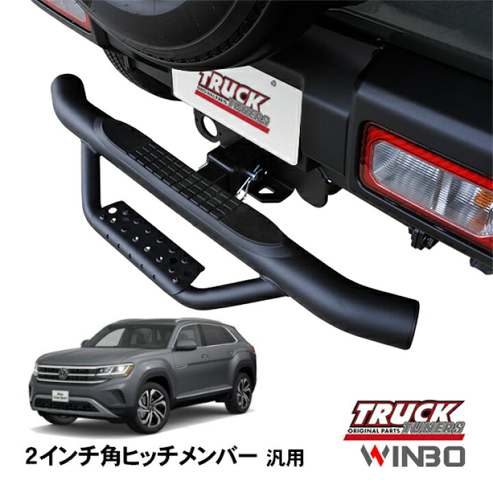 楽天市場】【WINBO正規品】 汎用 2インチ角 ヒッチメンバー用 ヒッチ 