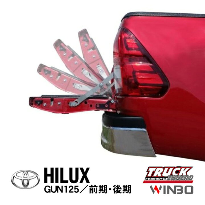 楽天市場】【WINBO正規品】 トヨタ ハイラックス GUN125 前期 後期 