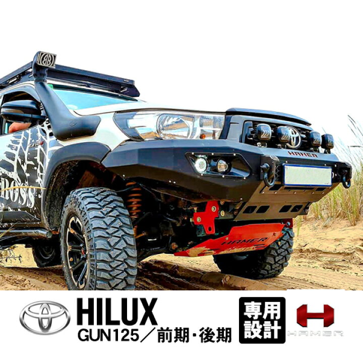 楽天市場】【HAMER 4×4正規品】 トヨタ ハイラックス GUN125 前期 後期 
