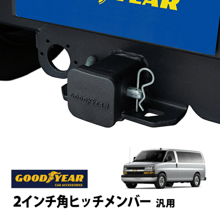 楽天市場】【GOODYEAR正規品】 2インチ角ヒッチメンバー汎用 ソフト 