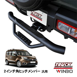 【WINBO正規品】 汎用 2インチ角 ヒッチメンバー用 ヒッチステップ リアステップ チューブステップ フィアット ドブロ 15-22y