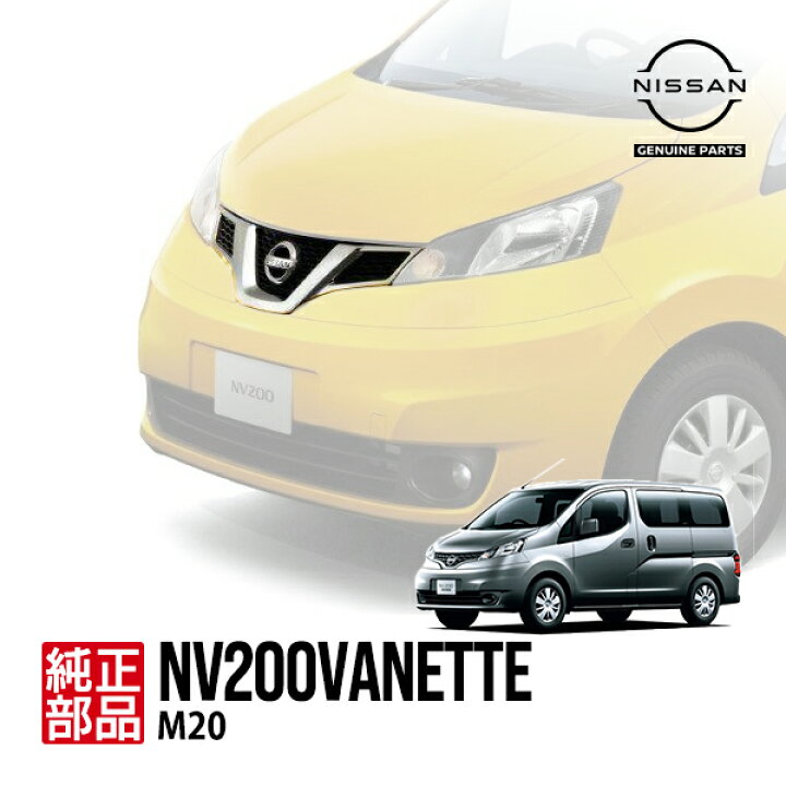 楽天市場】【日産純正】 NV200バネット M20 平成21年5月～令和3年7月 