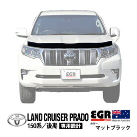 【EGR正規品】 トヨタ ランクルプラド 150プラド ランドクルーザープラド 150系 後期 TRJ150 GDJ150 GDJ151 平成29年9月～令和6年4月 バグガード ボンネットプロテクター ボンネットガード フードディフレクター フードプロテクター フロント マットブラック 虫除け 飛び石