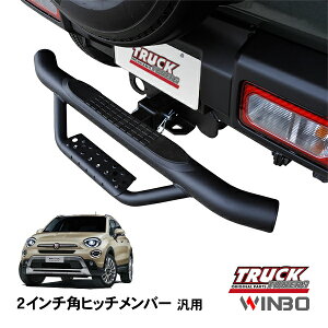 【WINBO正規品】 汎用 2インチ角 ヒッチメンバー用 ヒッチステップ リアステップ チューブステップ フィアット 500X チンクエチェントX 334