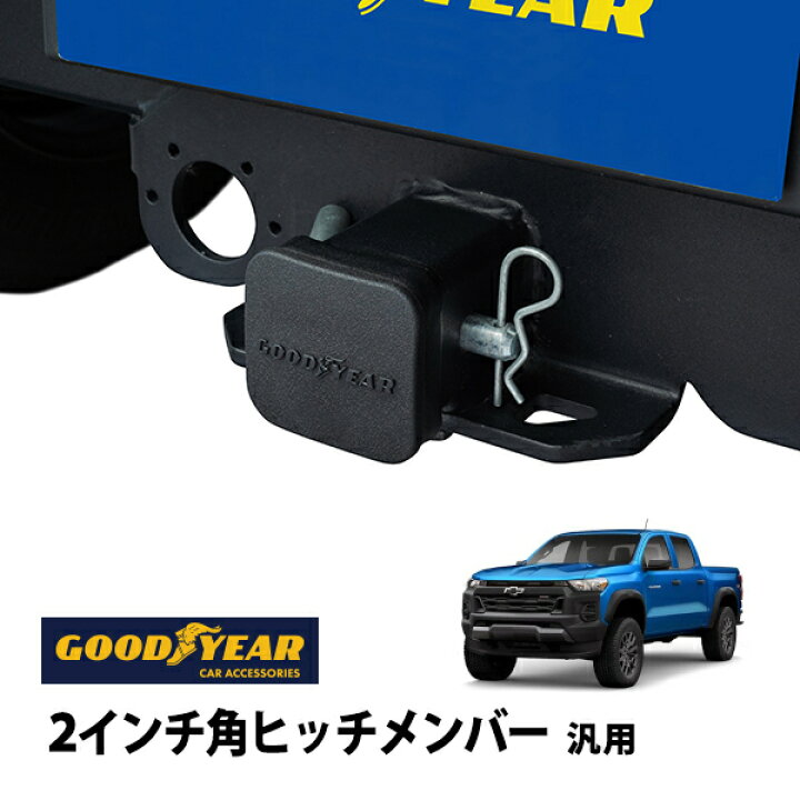 楽天市場】【GOODYEAR正規品】 2インチ角ヒッチメンバー汎用 ソフト 