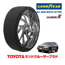 【GOODYEAR 正規品】グッドイヤー スノーソックス 布製 タイヤチェーン CLASSIC X / XXLサイズ トヨタ ランドクルーザープラド 150系 ランクル PrADo / GDJ150W タイヤサイズ：265/65R17 17インチ用