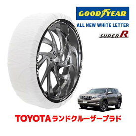 【GOODYEAR 正規品】グッドイヤー スノーソックス 布製 タイヤチェーン SUPER R / XXLサイズ トヨタ ランドクルーザープラド 150系 ランクル PrADo / GDJ150W タイヤサイズ： 265/65R17 17インチ用