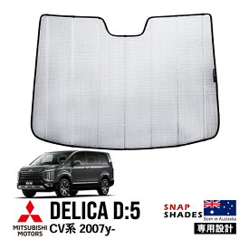 P10倍 エントリー 【SNAPSHADES正規品】 三菱 デリカD:5 CV系 CV1W CV2W CV4W CV5W 前期 後期 平成19年1月～現行 フロント サンシェード 日よけ 収納袋付 スナップシェード