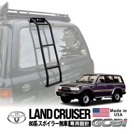 【GOBI USA正規品】 トヨタ ランクル80 ランドクルーザー 80系 HDJ81V FZJ80G HZJ81V 平成2年1月～平成9年12月 スポイラー無 ステンレススチール リアラダー リヤラダー ハシゴ はしご 丸パイプ ブラック 耐荷重約113kg