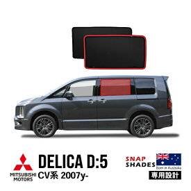 P10倍 エントリー 【SNAPSHADES正規品】 三菱 デリカD:5 CV系 CV1W CV2W CV4W CV5W 前期 後期 平成19年1月～現行 サイド サンシェード 2列目 メッシュサンシェード 日よけ スナップシェード