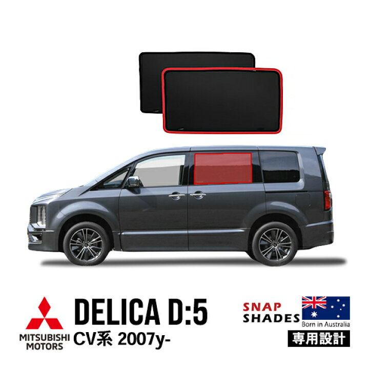 楽天市場】【SNAPSHADES正規品】 三菱 デリカD:5 CV系 CV1W CV2W CV4W 