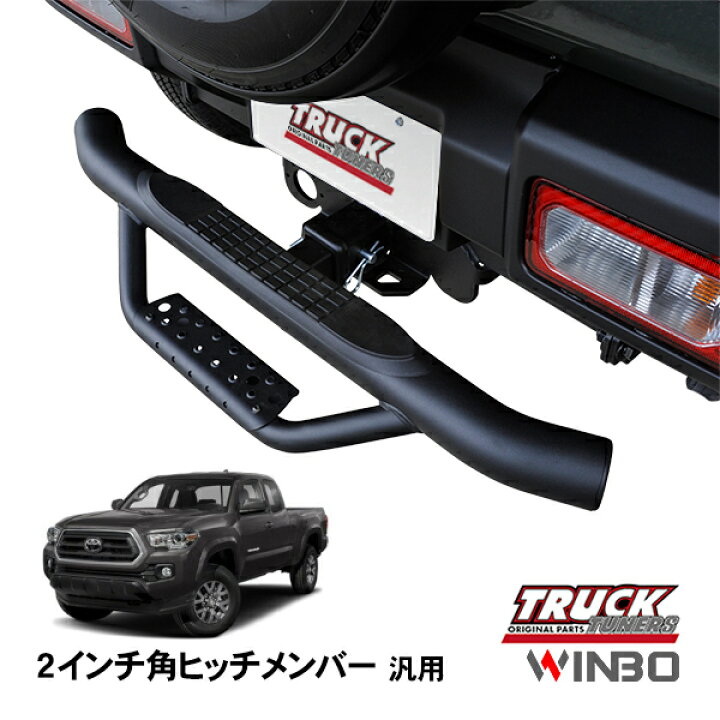 楽天市場】【WINBO正規品】 汎用 2インチ角 ヒッチメンバー用 ヒッチ 