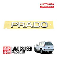 【トヨタ純正】 PRADO リア エンブレム 75445-60040 ランクルプラド 120プラド ランドクルーザープラド 1…