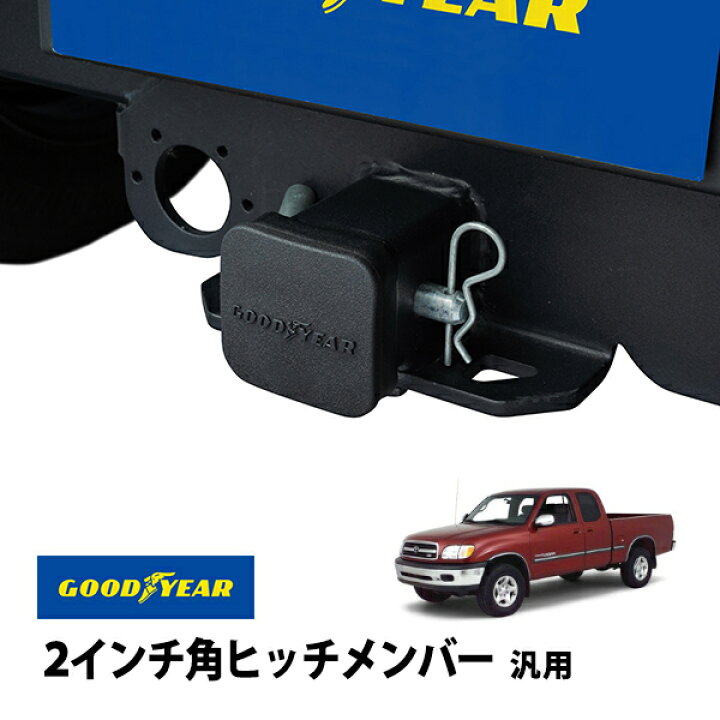 楽天市場】【GOODYEAR正規品】 2インチ角ヒッチメンバー汎用 ソフト 
