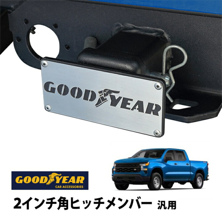 楽天市場】【GOODYEAR正規品】 2インチ角ヒッチメンバー汎用 メタル 