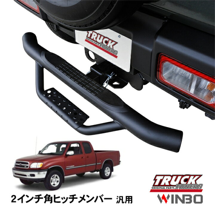 楽天市場】【WINBO正規品】 汎用 2インチ角 ヒッチメンバー用 ヒッチ 