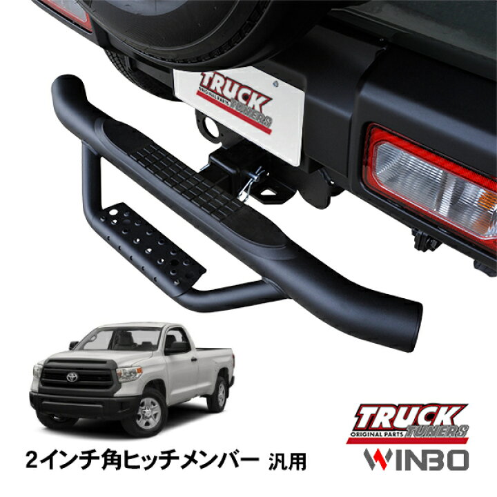 楽天市場】【WINBO正規品】 汎用 2インチ角 ヒッチメンバー用 ヒッチ 