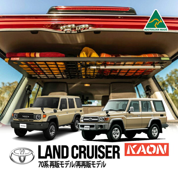 楽天市場】【KAON正規品】 トヨタ ランクル70 ランドクルーザー 70系 