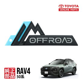 【トヨタ純正】 50系 RAV4 ラヴフォー MXAA54 AXAH54 アドベンチャーオフロードパッケージ OFFROAD リアエンブレム ブラック 75443-42140 流用 Gグレード Xグレード Zグレード