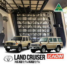 【KAON正規品】 トヨタ ランクル70 ランドクルーザー 70系 再販モデル GRJ76K 再再販モデル GDJ76W リアサイドモールパネル サイドラック サイドストレージ ウインドウラック ラゲッジラック インテリアラック インナーラック 車内キャリアラック 収納 ブラック カオン
