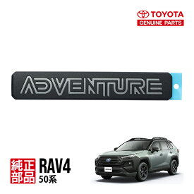 【トヨタ純正】 50系 RAV4 ラヴフォー MXAA54 AXAH54 アドベンチャーオフロードパッケージ ADVENTURE リアエンブレム ブラック 75443-42110 流用 Gグレード Xグレード Zグレード