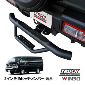 【WINBO正規品】 汎用 2インチ角 ヒッチメンバー用 ヒッチステップ リアステップ チューブステップ トヨタ ハイエース 200系