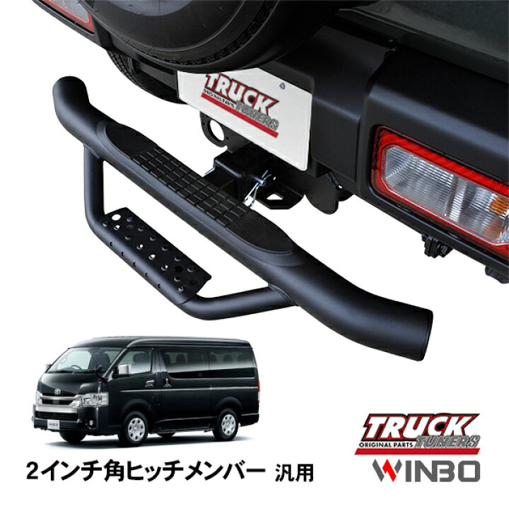 楽天市場】【WINBO正規品】 汎用 2インチ角 ヒッチメンバー用 ヒッチ 