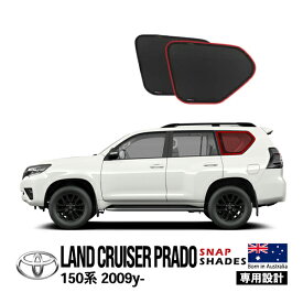 P10倍 エントリー 【SNAPSHADES正規品】 トヨタ ランクルプラド 150プラド ランドクルーザープラド 150系 TRJ150W GRJ151W GRJ150W GDJ150W GDJ151W 平成21年9月～令和6年4月 サイド サンシェード クォーターガラス メッシュサンシェード 日よけ スナップシェード
