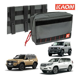 【KAON正規品】 ポーチキット 収納カバン バッグ ストレージ 汎用 ランクル ランドクルーザー250 ランドクルーザー 300系 ランドクルーザープラド 150系 ジムニー JB64W ジムニーシエラ JB74W